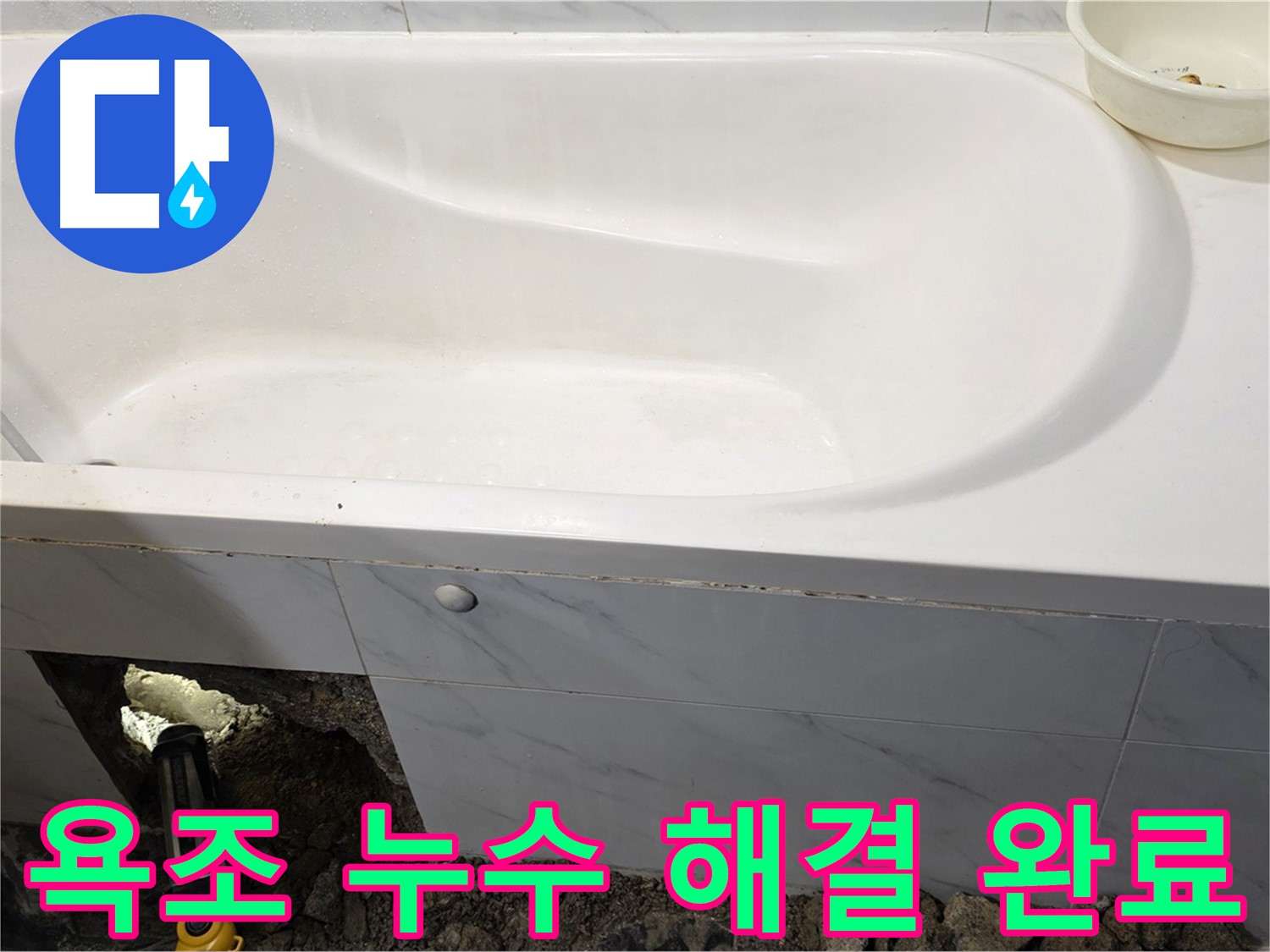 노원구 중계동 현대5차 아파트 욕조 누수 문제를 완벽하게 해결했습니다.
