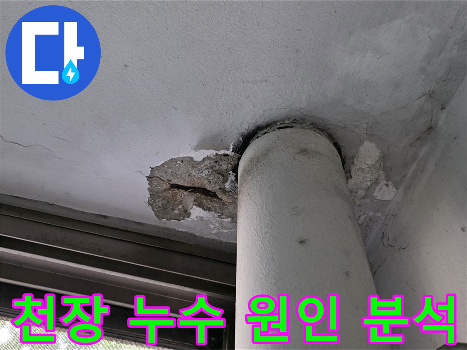 노원구 중계동 현대5차 아파트 천장 누수 원인 분석 - 정확한 진단으로 맞춤형 해결책 제시