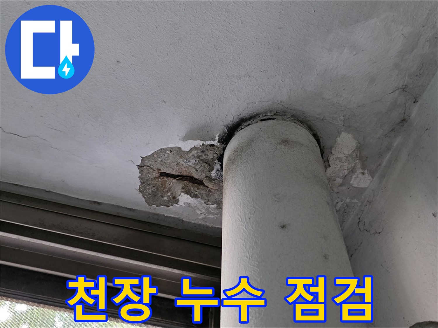 노원구 중계동 현대5차 아파트 천장 누수 점검 - 누수 범위 및 원인 파악