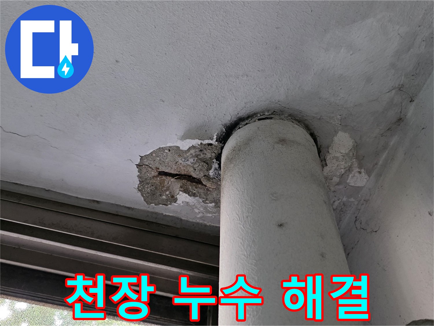 노원구 중계동 현대5차 아파트 천장 누수 해결 - 꼼꼼한 시공으로 마무리
