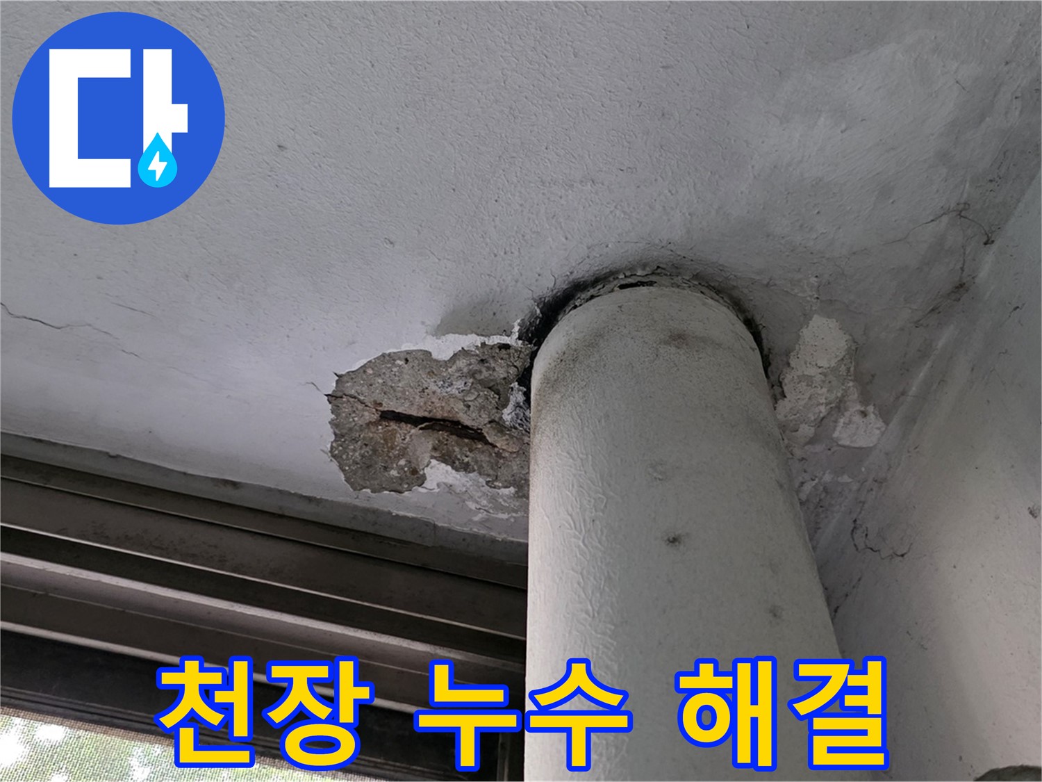 노원구 중계동 현대5차 아파트 천장 누수 해결 - 꼼꼼한 시공으로 마무리