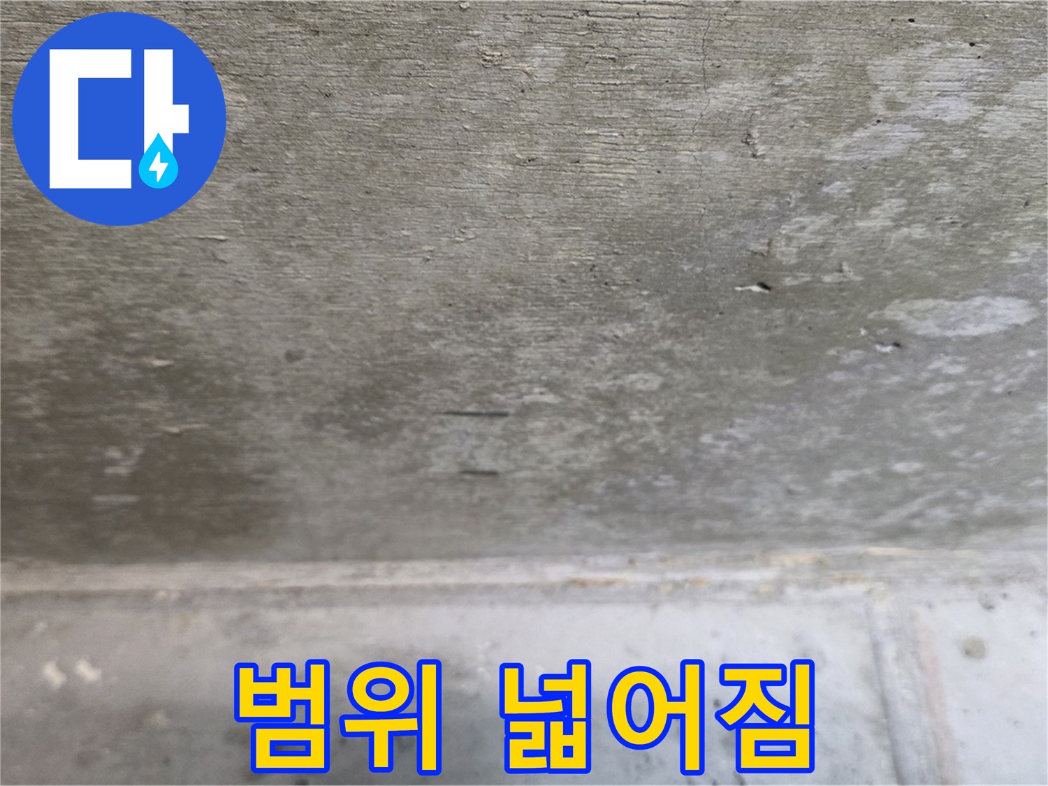 노원구 중계동 현대5차 아파트 콘크리트 천장 누수 - 누수 범위가 넓어지고 있습니다 - 빠른 조치가 필요합니다.