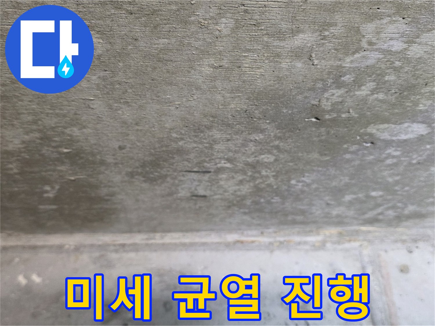 노원구 중계동 현대5차 아파트 콘크리트 천장 누수 - 미세 균열 진행 - 누수 원인일 수 있습니다.