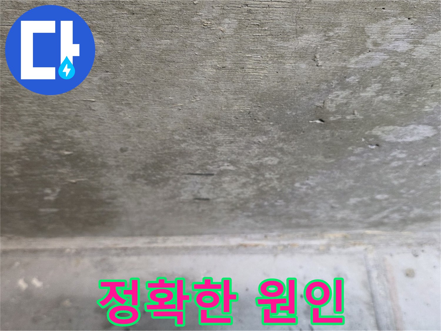 노원구 중계동 현대5차 아파트 콘크리트 천장 누수 - 정확한 원인 파악 - 오진을 막고 맞춤 시공을 가능하게 합니다.