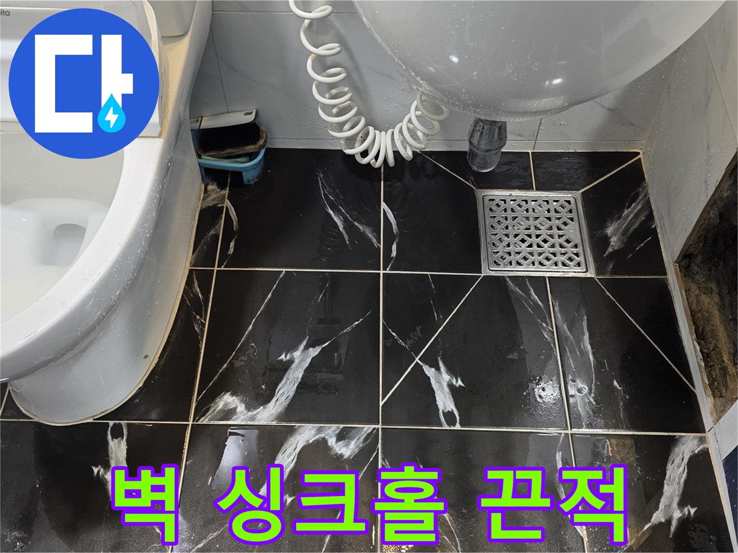 노원구 중계동 현대5차 욕실 벽 싱크홀 주변 끈적거림 - 하수도 역류 의심