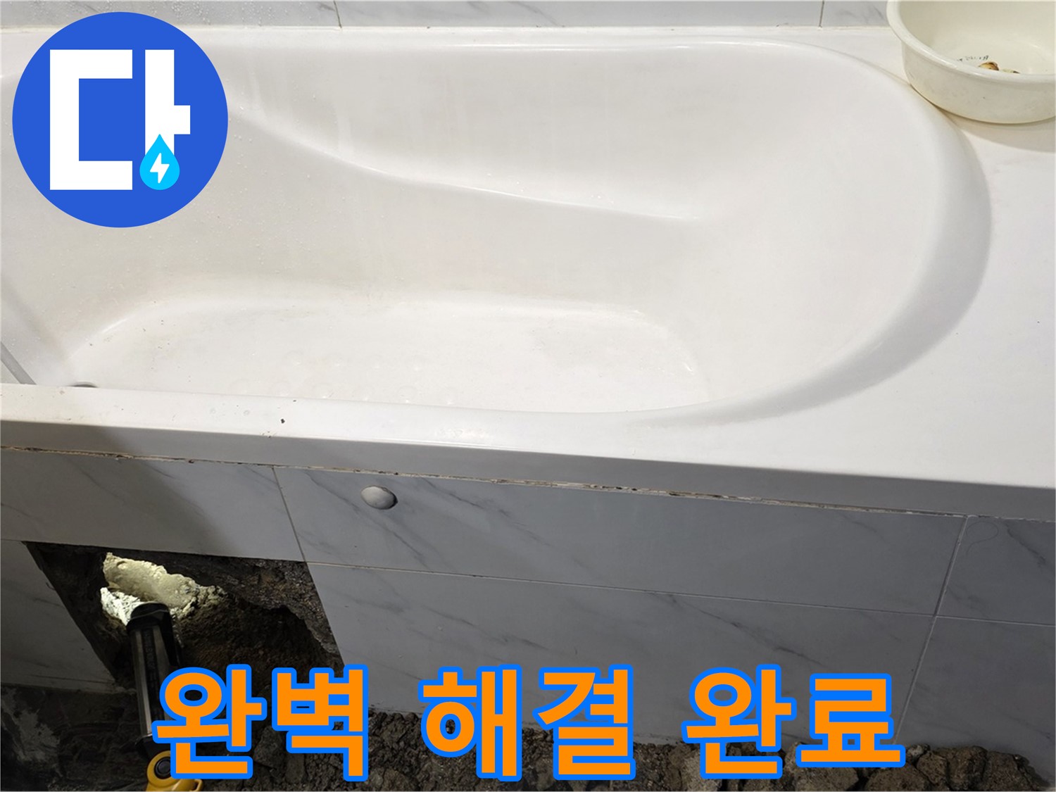 노원구 중계동 현대5차 욕조 누수 - 누수 문제를 완벽하게 해결했습니다.