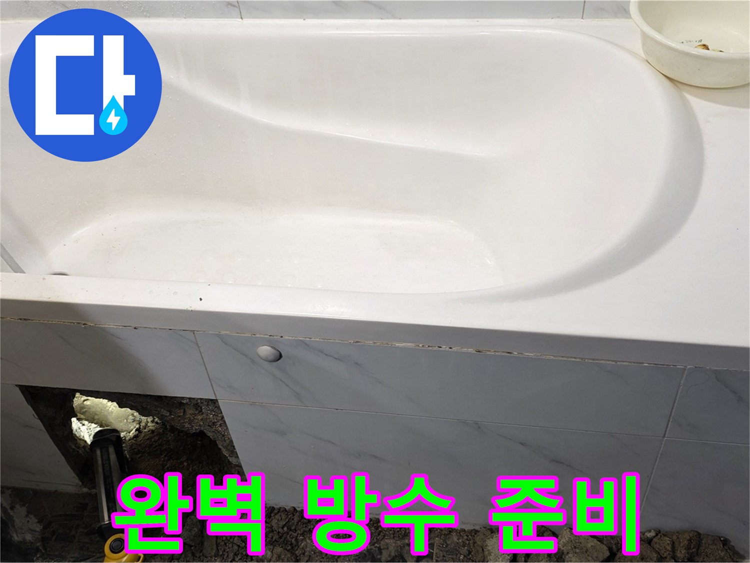 노원구 중계동 현대5차 욕조 누수 - 완벽한 방수 시공을 위해 꼼꼼하게 준비하고 있습니다.