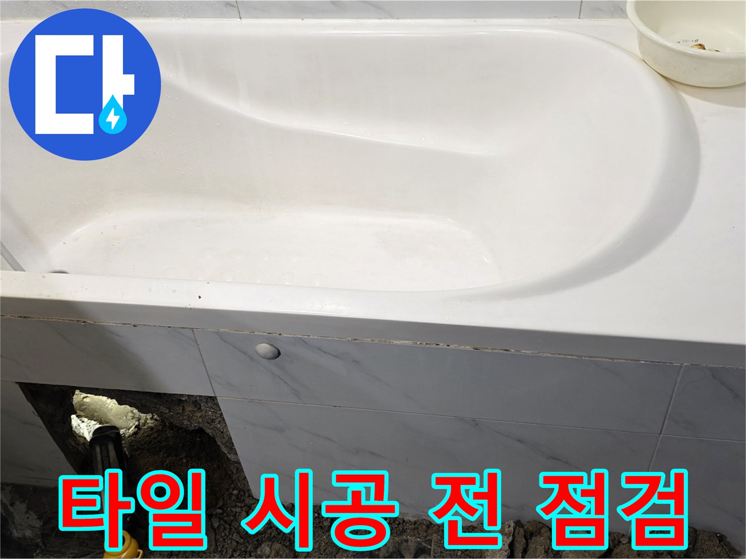 노원구 중계동 현대5차 욕조 누수 - 타일 시공 전에 마지막으로 방수 상태를 꼼꼼하게 점검하고 있습니다.