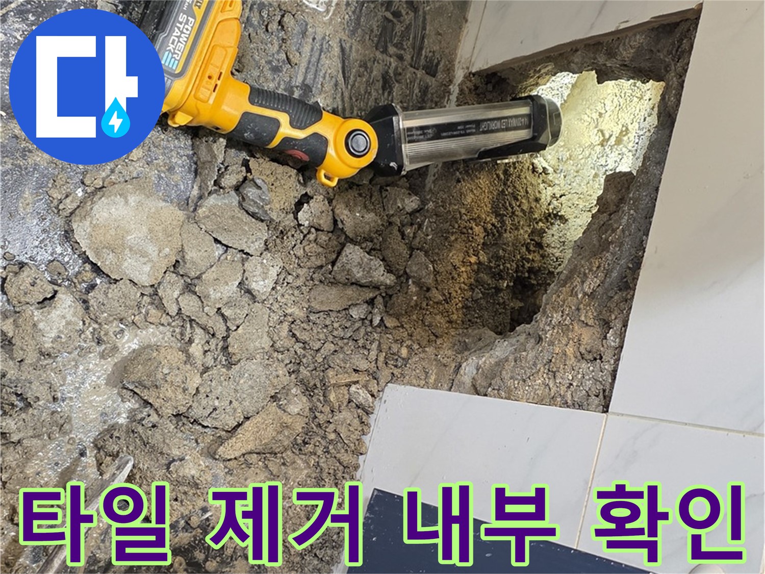 노원구 중계동 현대5차 - 욕조 누수, 타일 제거 후 내부 상태 꼼꼼히 확인