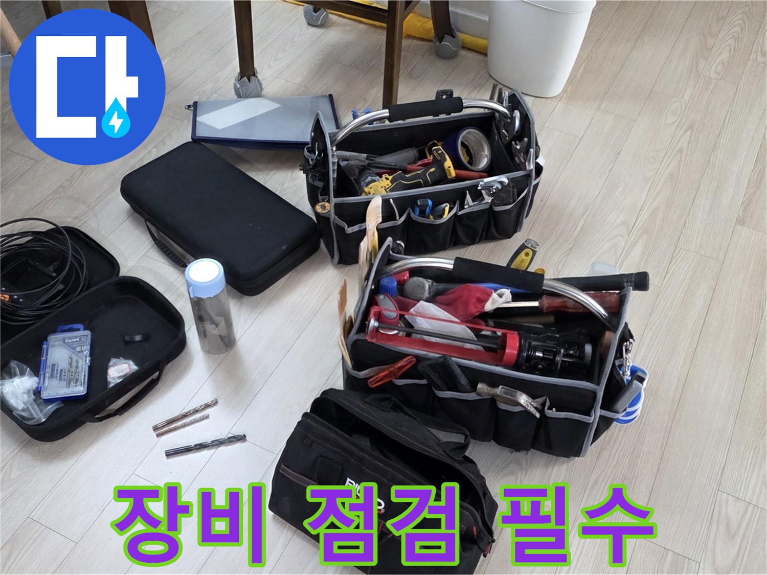 누수 탐지 장비 점검 - 누수 잡는 히어로의 필수 과정