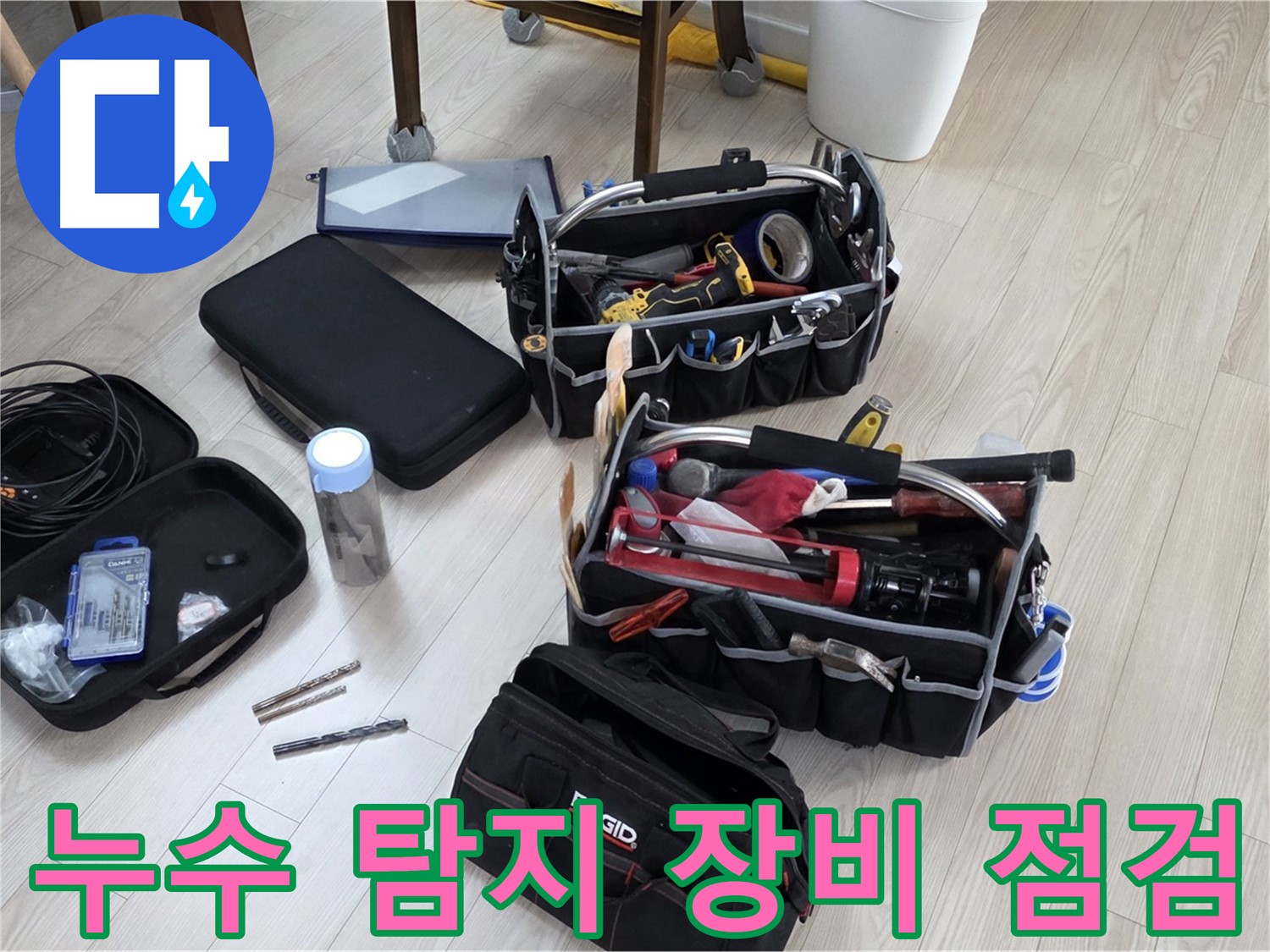 누수 탐지 장비 점검 - 정확한 누수 탐지를 위한 준비