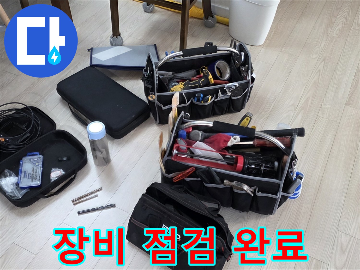 누수 탐지 장비 점검 - 정확한 누수 탐지를 위한 준비 완료