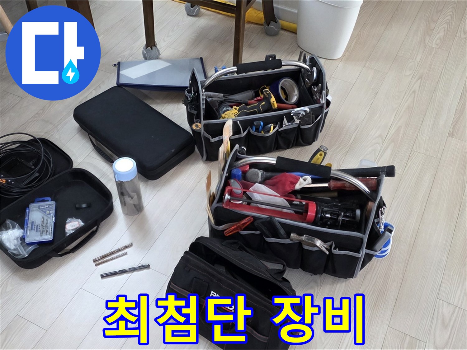 누수 탐지 장비 풀세팅 - 최첨단 장비로 완벽 해결 준비