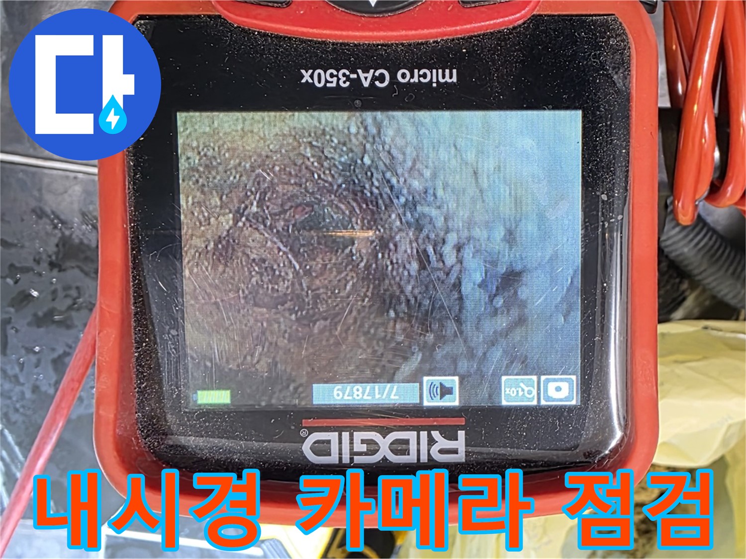 배관 내시경 카메라로 누수 의심 지점 점검 - 정확한 진단이 중요합니다.