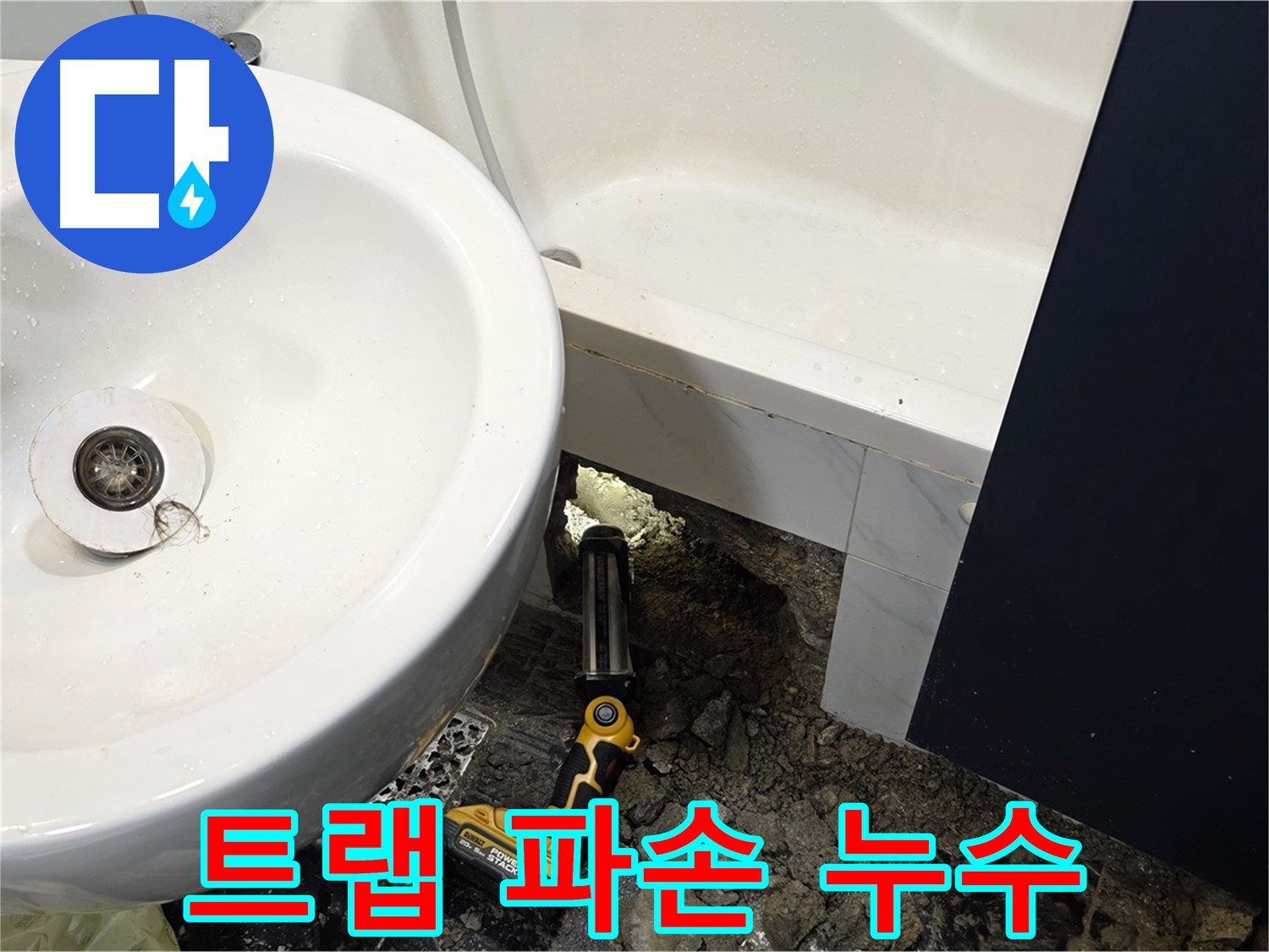 세면대 누수 - 배수 트랩 파손