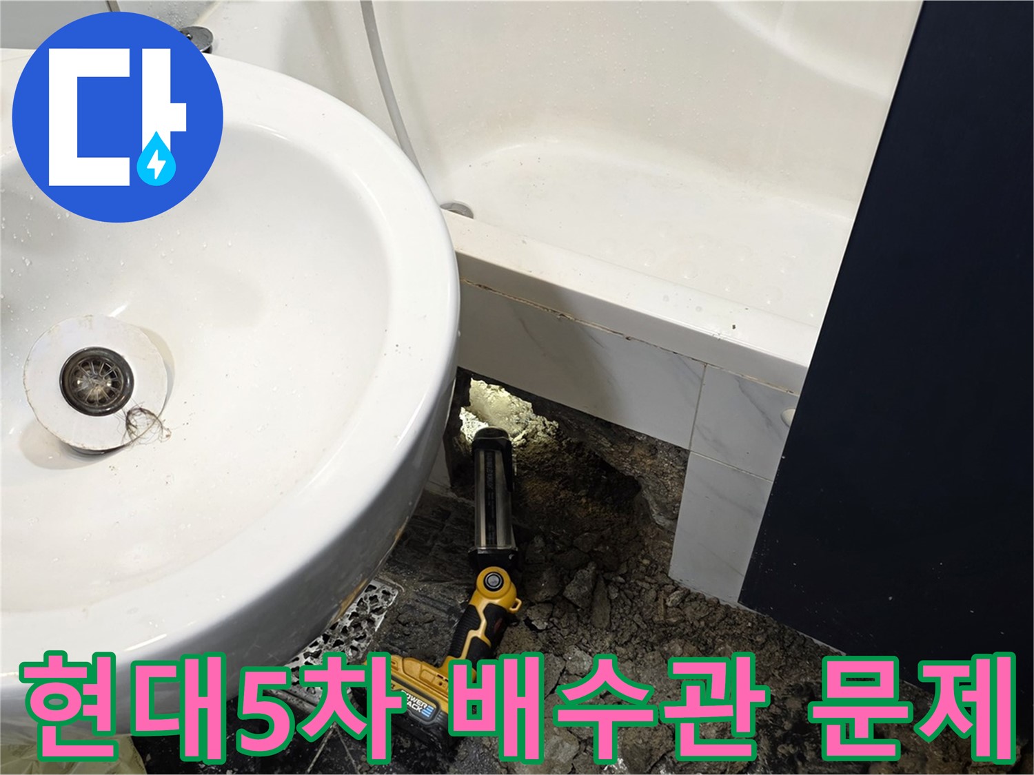 세면대 하부 누수 - 배수관 연결 불량으로 인한 누수