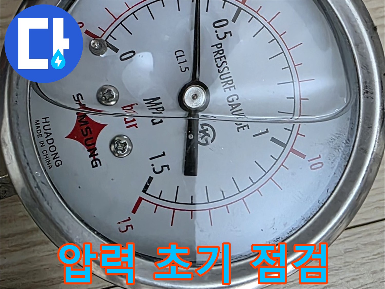 압력 게이지로 꼼꼼한 누수 초기 점검 - 현대5차 211동 아파트 누수 해결