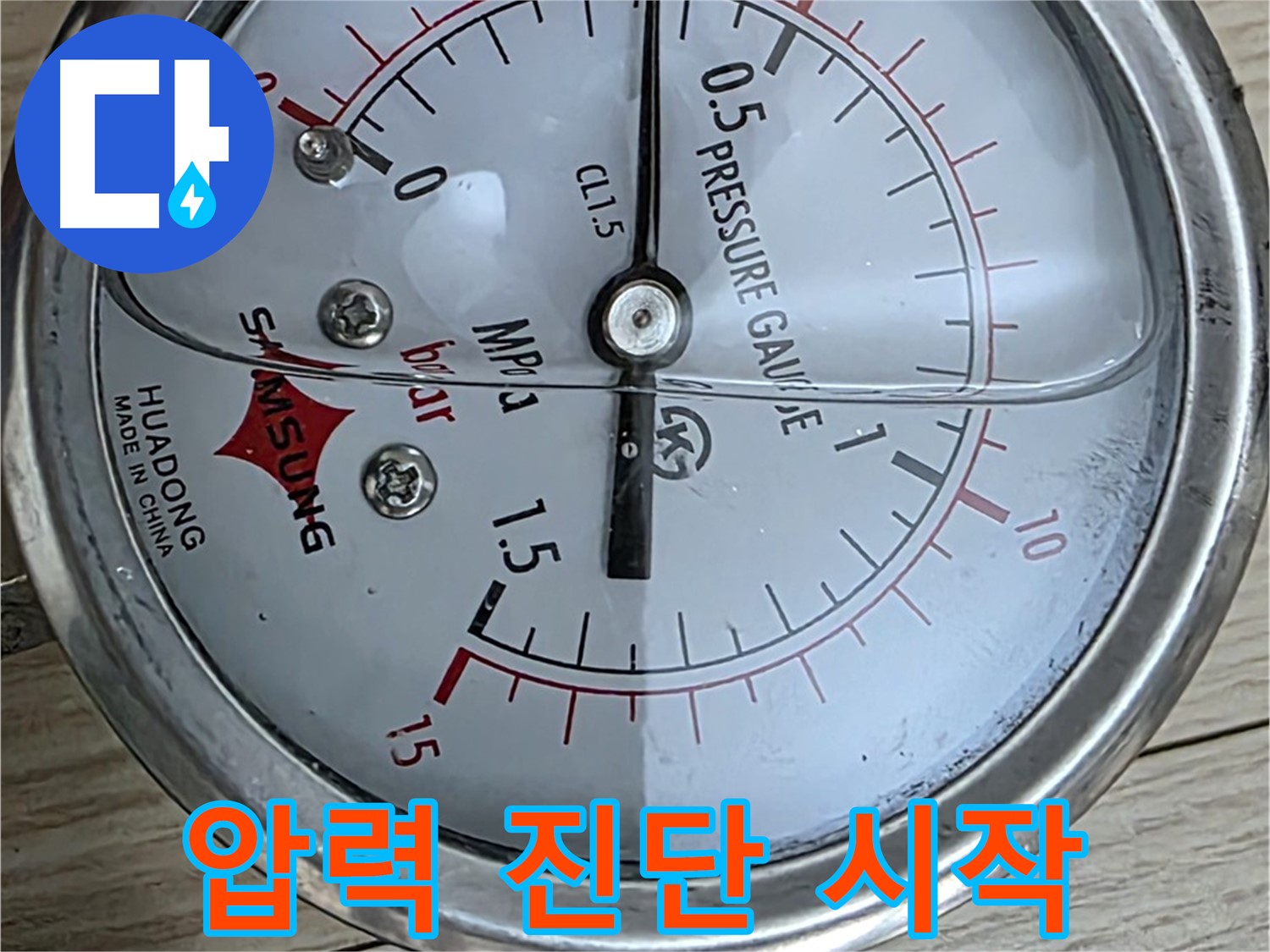 압력 게이지로 누수 진단 시작 - 중계동 현대5차 아파트 누수 해결