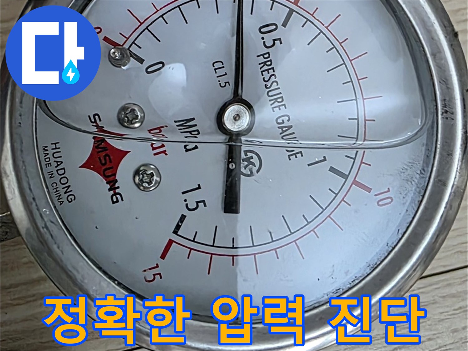 압력 게이지를 이용한 정확한 누수 진단 - 노원구 중계동 현대5차 아파트 누수 해결