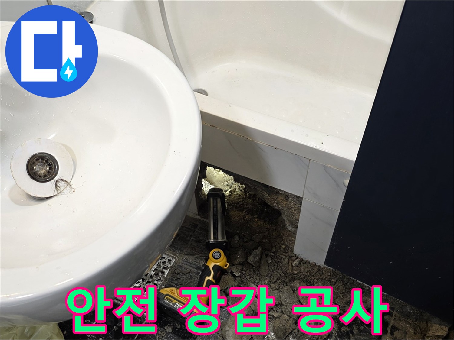 욕실 누수 - 붉은 장갑 착용, 안전하게 누수 공사