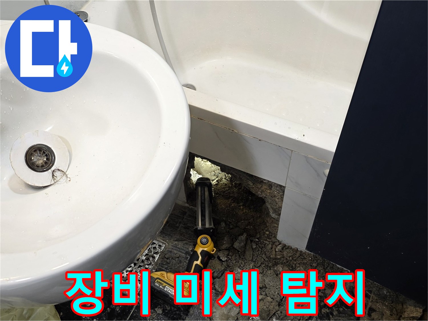 욕실 누수 - 전문 장비 사용, 미세 누수까지 완벽 탐지