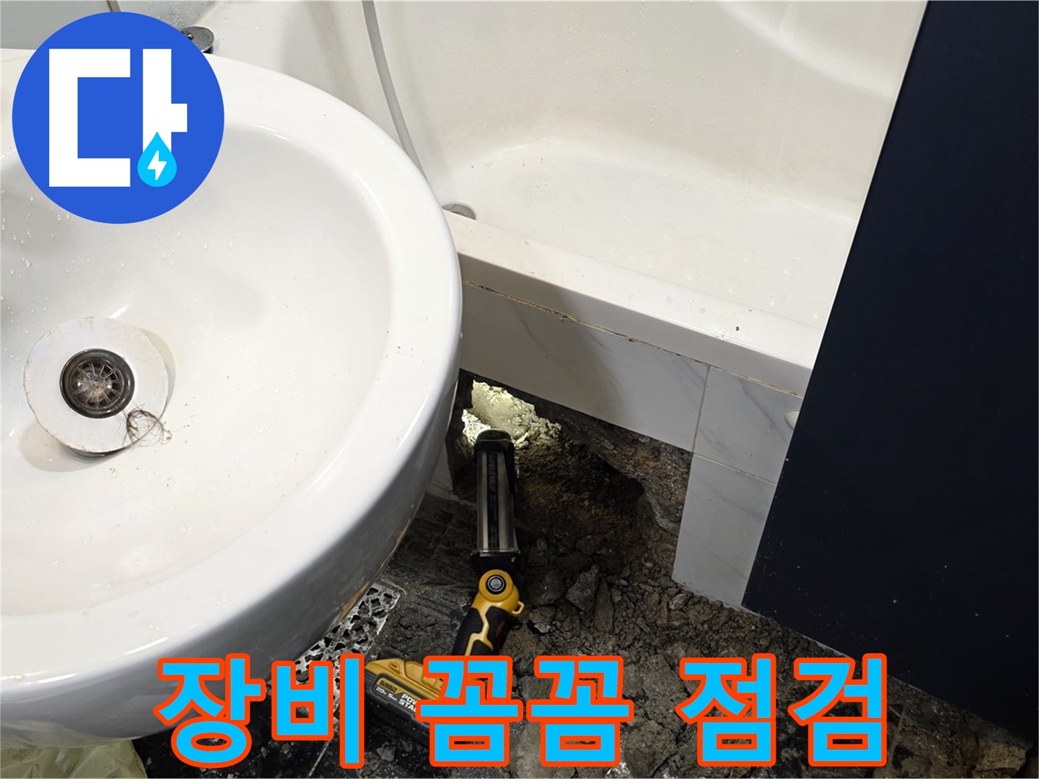 욕실 누수 - 좁은 공간, 누수 탐지 장비 꼼꼼 점검