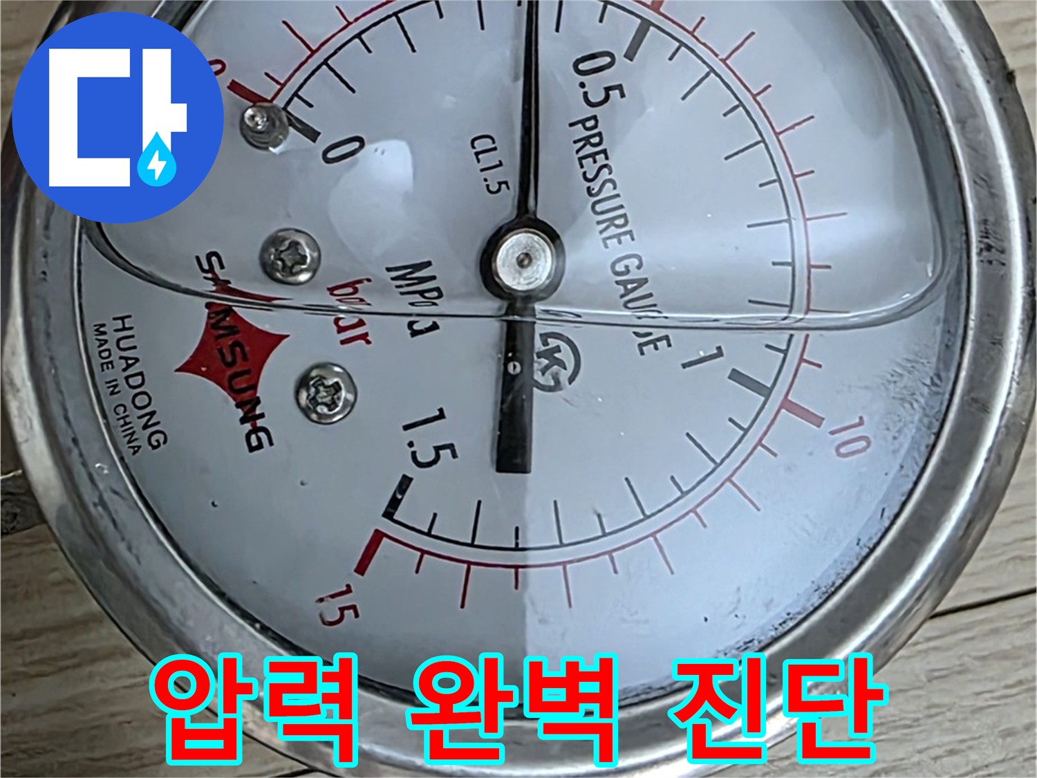 정밀 압력 검사를 이용한 누수 가능성 완벽 진단 - 현대5차 211동 아파트 누수 점검