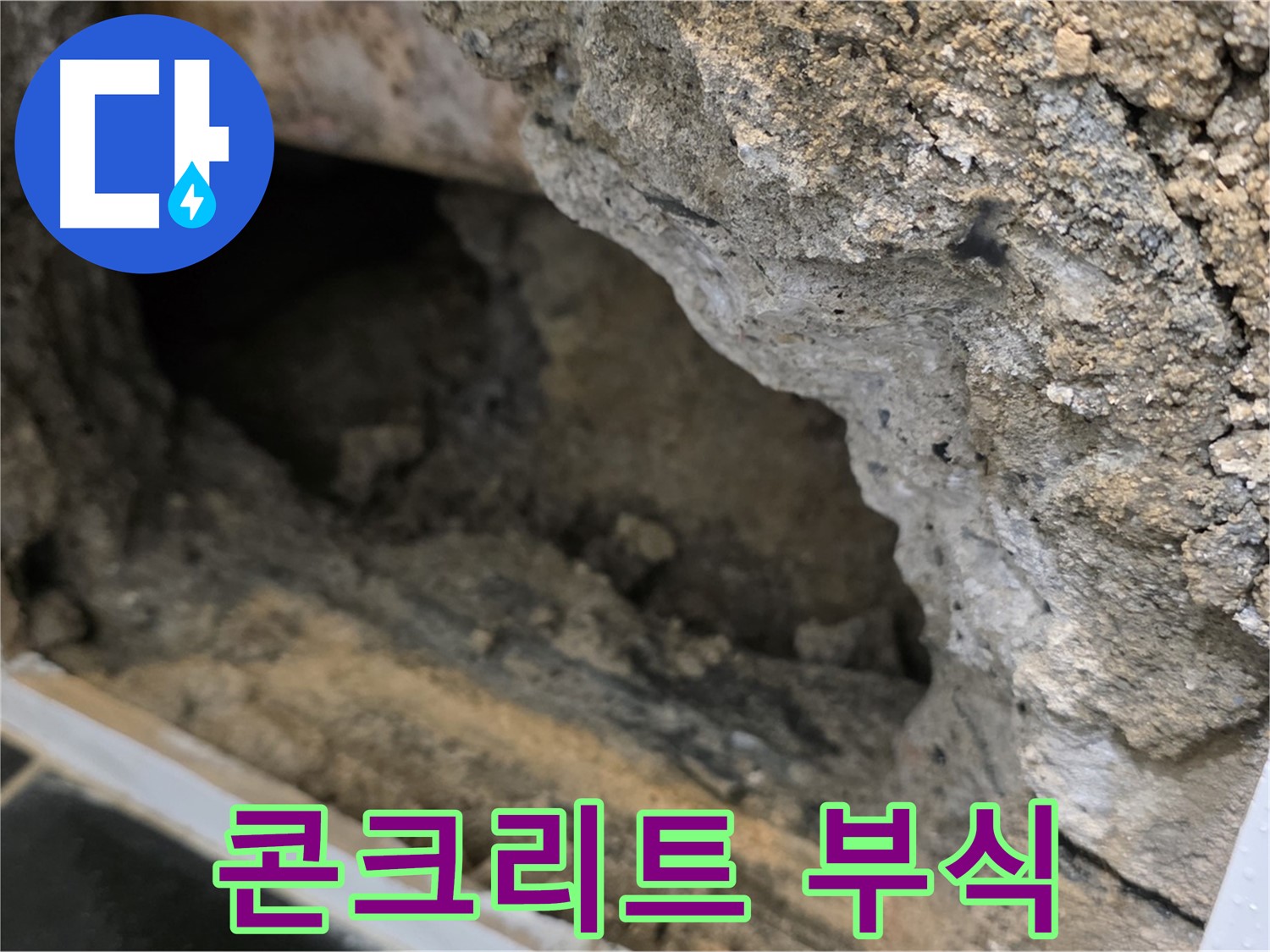 중계1동 현대5차 아파트 누수 - 누수 부위 주변 콘크리트 부식 심각