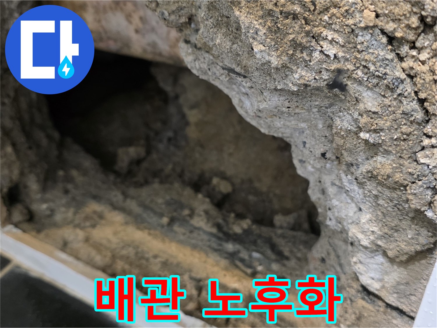 중계1동 현대5차 아파트 누수 - 콘크리트 속 배관 노후화