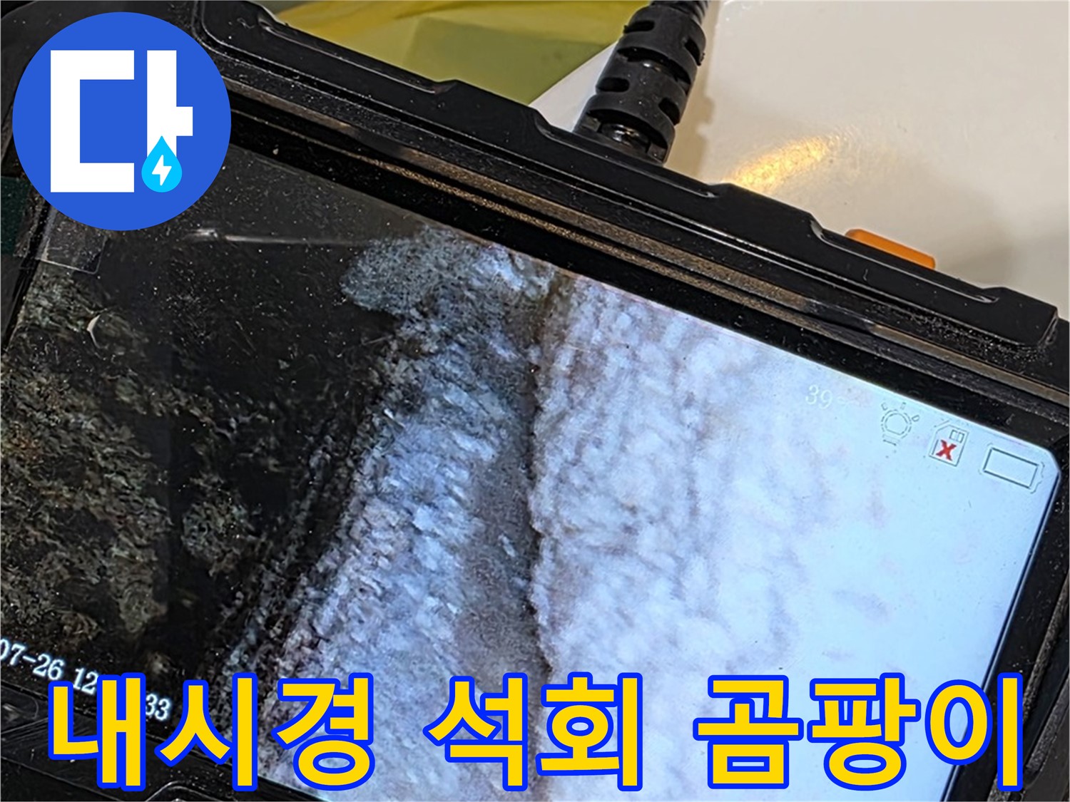 중계2동 현대5차 욕조 벽면 틈새 누수 - 내시경으로 석회 곰팡이 믹스미디어 작품 전시!