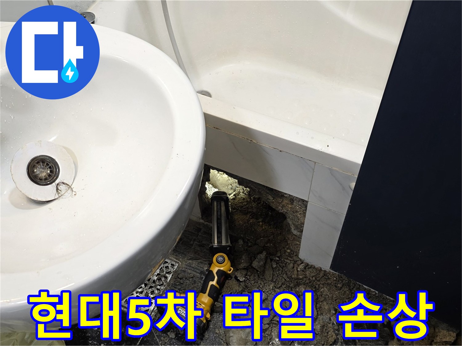 세면대 하부 누수 - 바닥 타일 손상으로 습기 가득