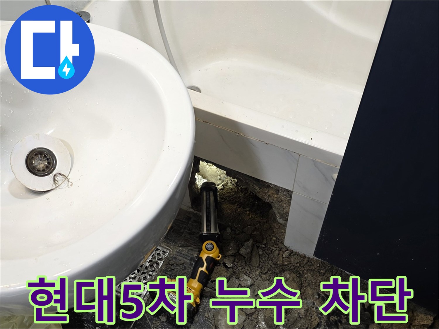 중계동 욕실 - 내시경으로 확인된 욕조 배관 빠짐으로 인한 누수