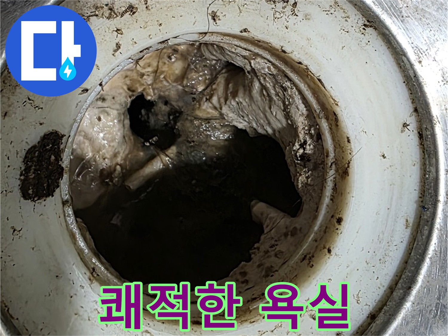 중계동 현대5차 211동 누수 방지 - 배수구 청소로 쾌적한 욕실 만들기