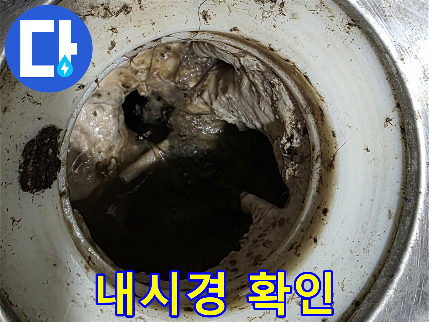 중계동 현대5차 211동 누수 - 싱크대 배수구 막힘, 내시경으로 내부 확인