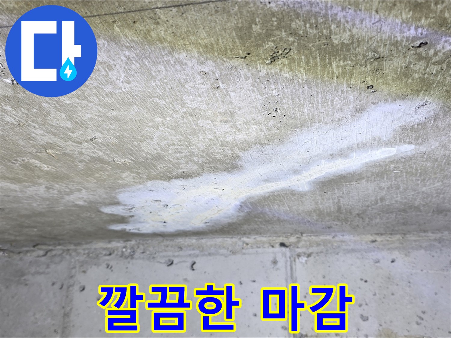 중계동 현대5차 211동 누수 - 완벽 해결 후 깔끔한 마감 시공 - 만족도 향상