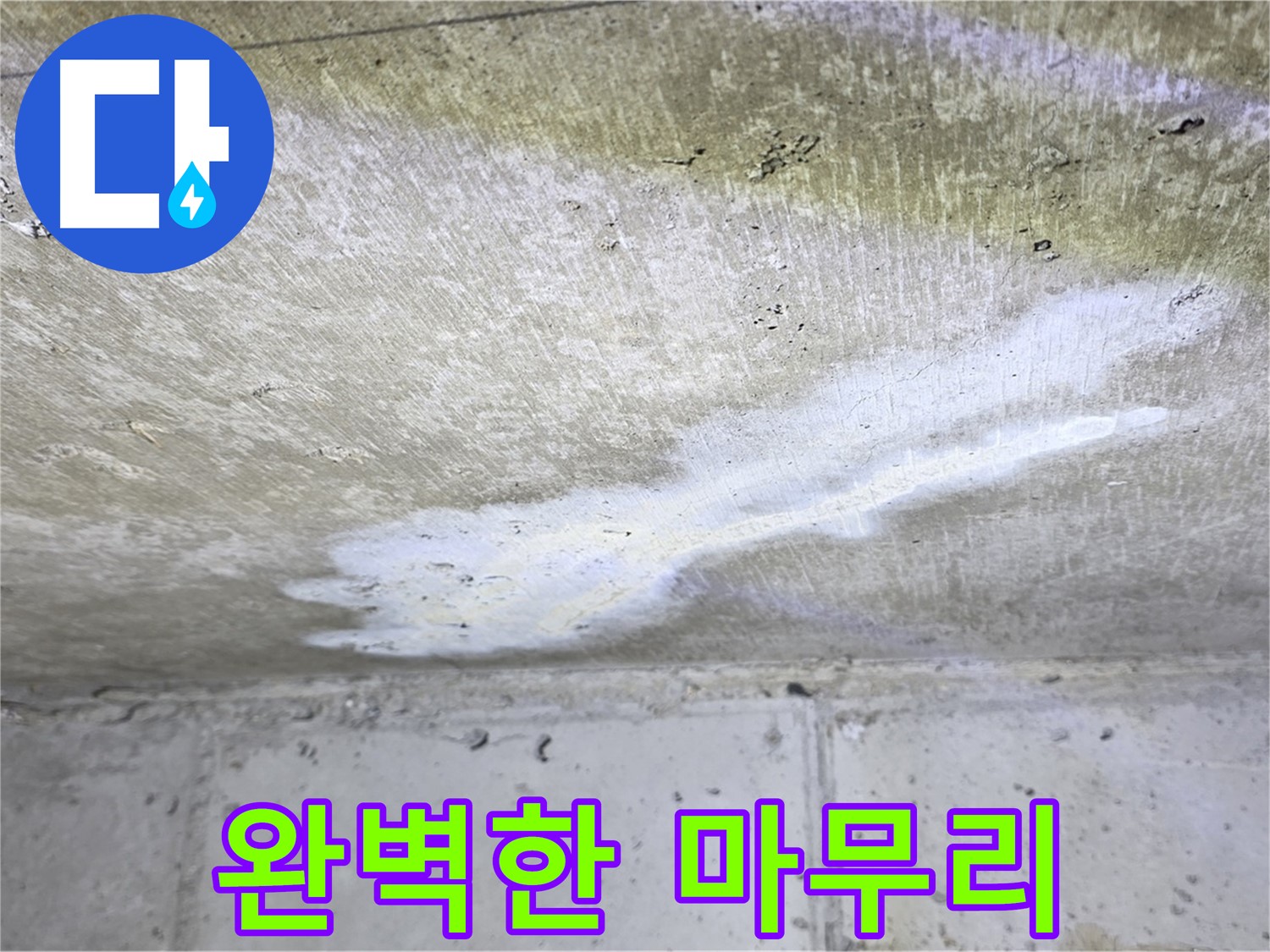 중계동 현대5차 211동 누수 - 완벽한 마무리 약속 - 고객 만족
