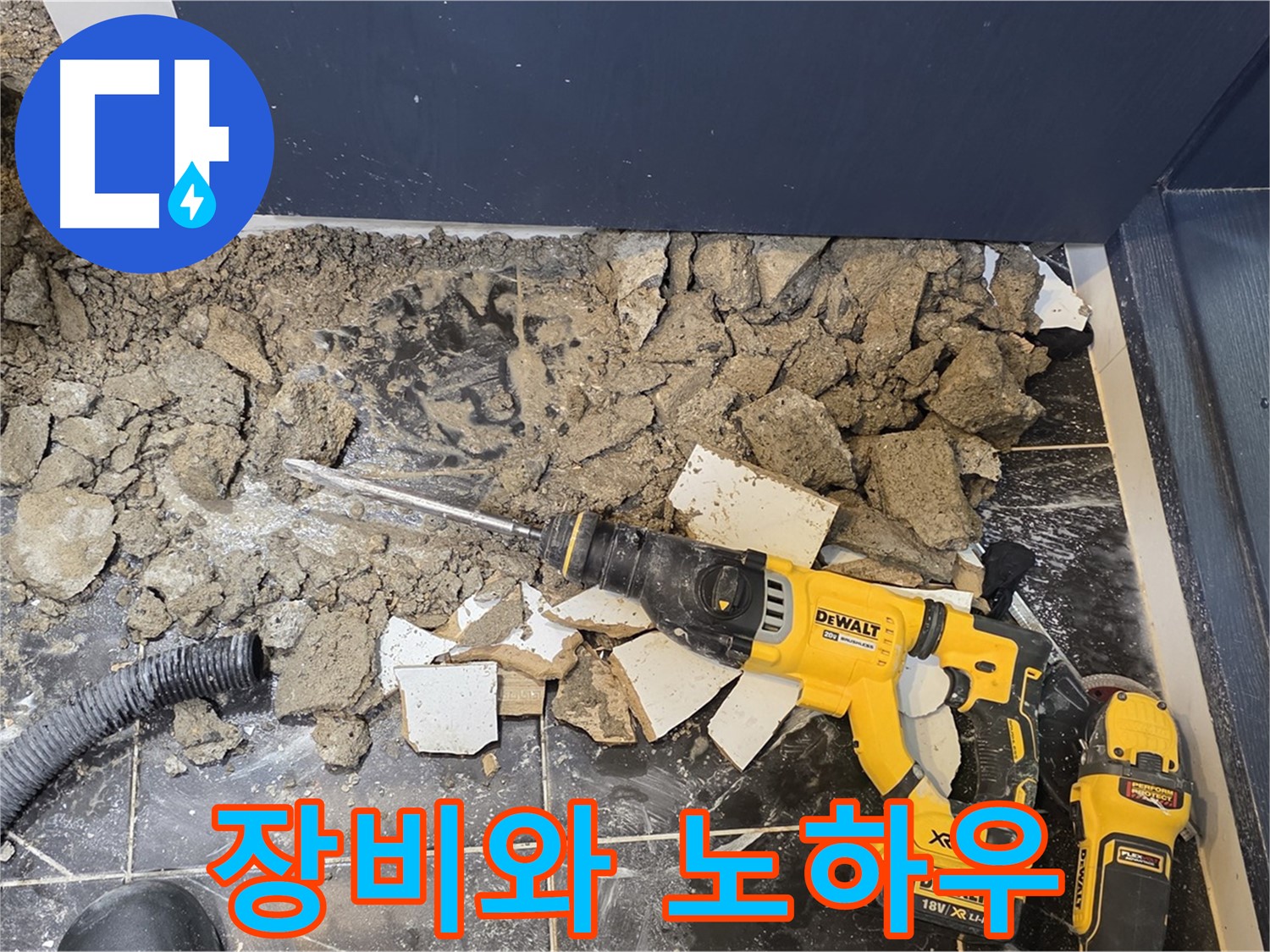 중계동 현대5차 211동 누수 - 첨단 장비와 풍부한 노하우로 누수를 확실하게 해결합니다!