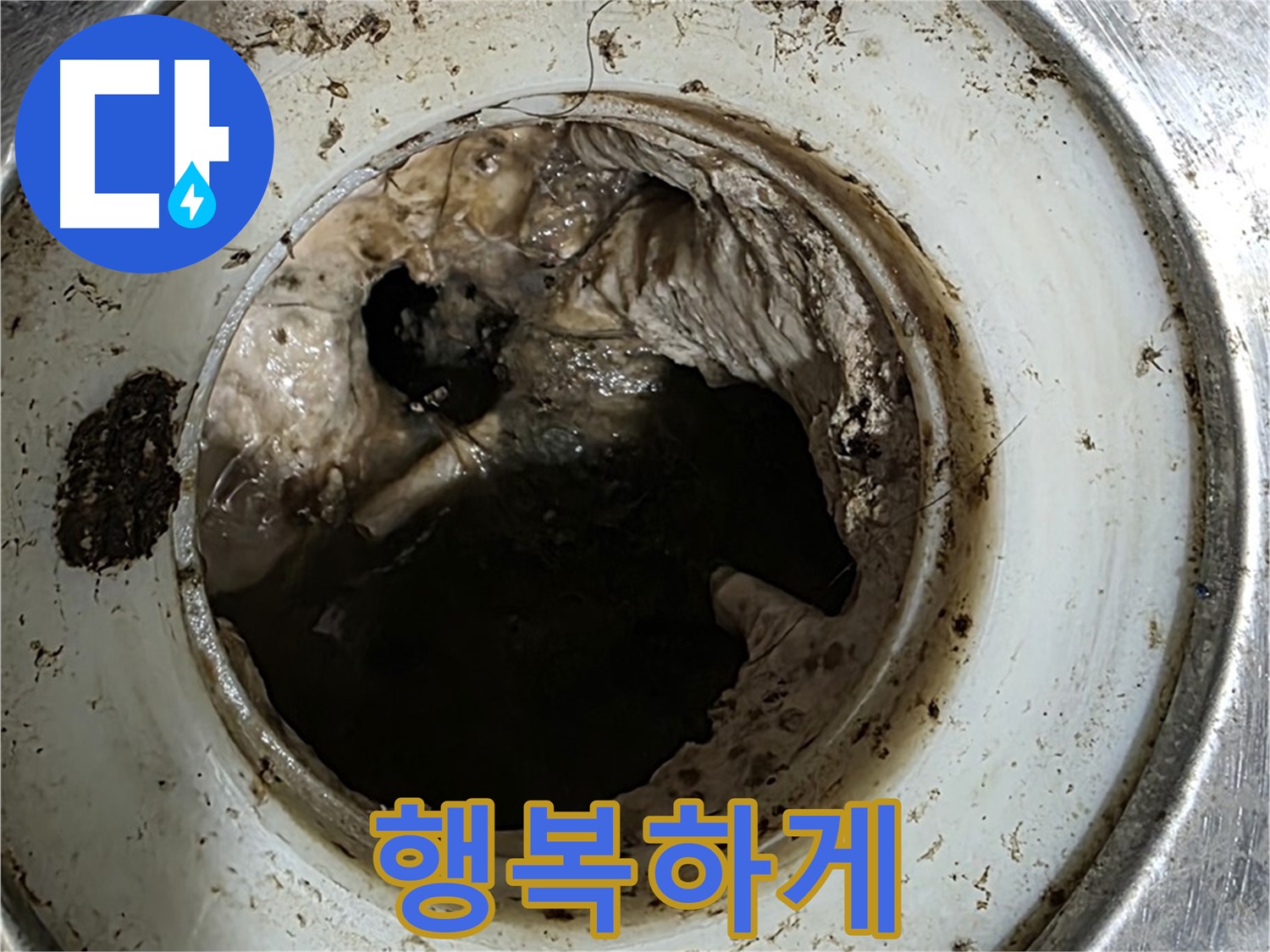 중계동 현대5차 211동 누수 해결 - 배수구 깨끗하게 관리하고 건강하고 행복하게!