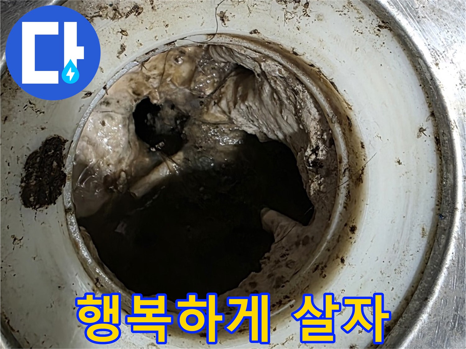 중계동 현대5차 211동 누수 해결 - 배수구 깨끗하게 관리하고 행복하게 살자!