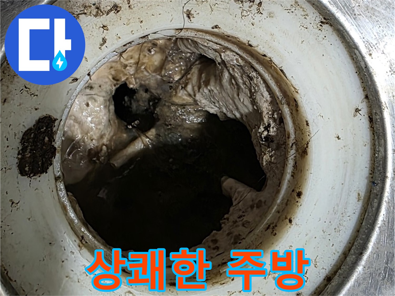 중계동 현대5차 211동 누수 해결 - 배수구 청소, 상쾌한 주방을 위한 첫걸음