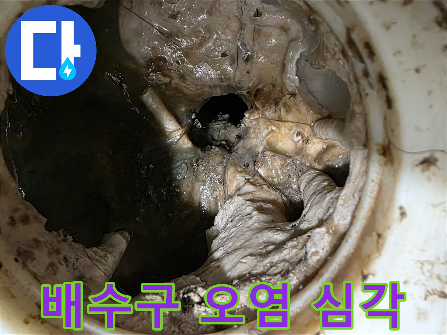 중계동 현대5차 211동 싱크대 배수구 내부 오염 - 누수 위험 경고