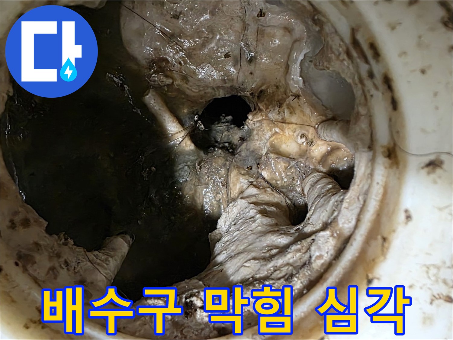 중계동 현대5차 211동 싱크대 배수구 심각한 막힘 - 누수 발생 위험