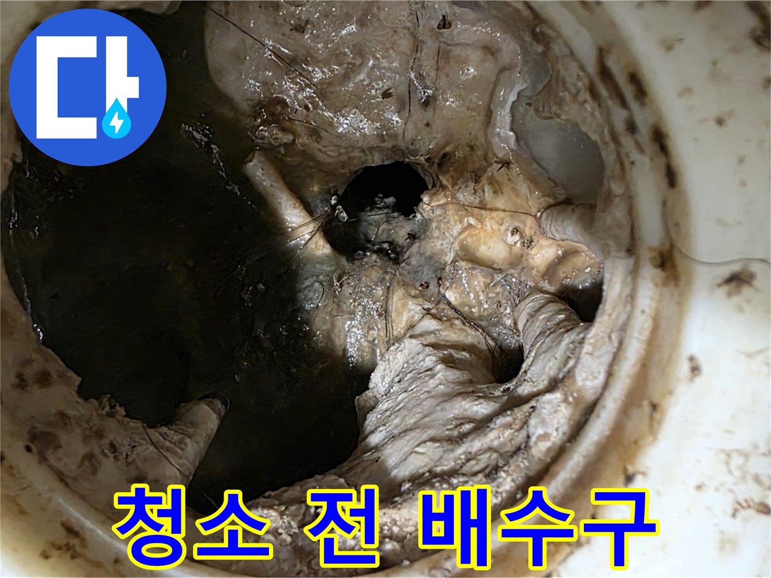중계동 현대5차 211동 아파트 - 싱크대 배수구 청소 전 심각한 막힘 상태