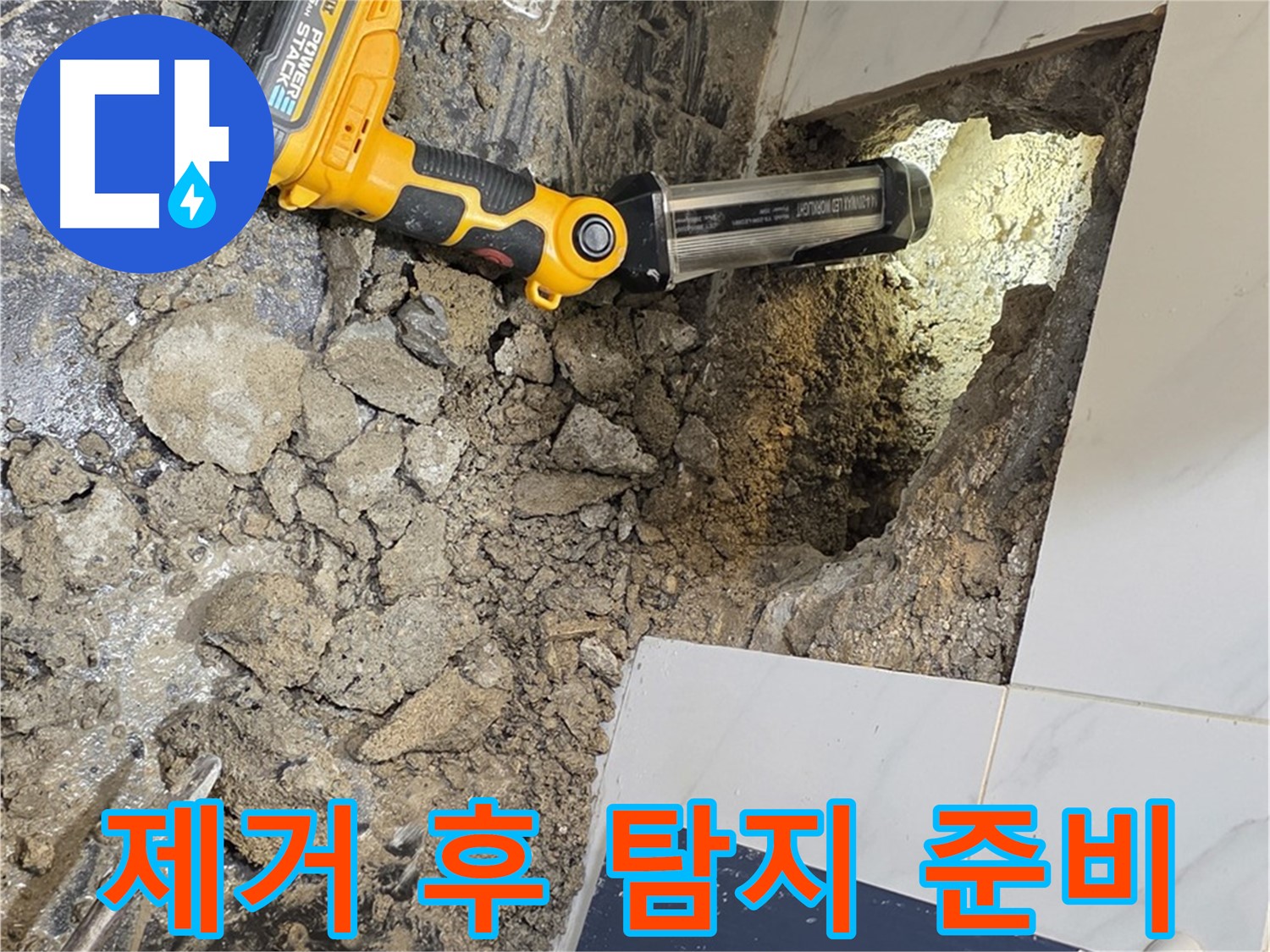 중계동 현대5차 211동 아파트 - 욕조 하부 누수, 타일 제거 후 정밀 탐지 준비