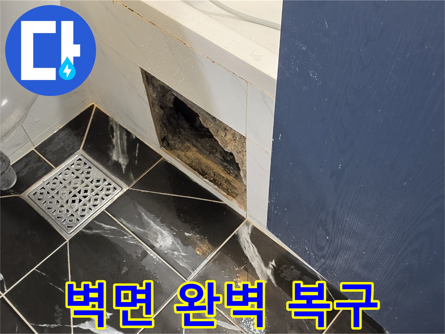 중계동 현대5차 211동 욕실 - 훼손된 벽면 완벽 복구, 누수 해결