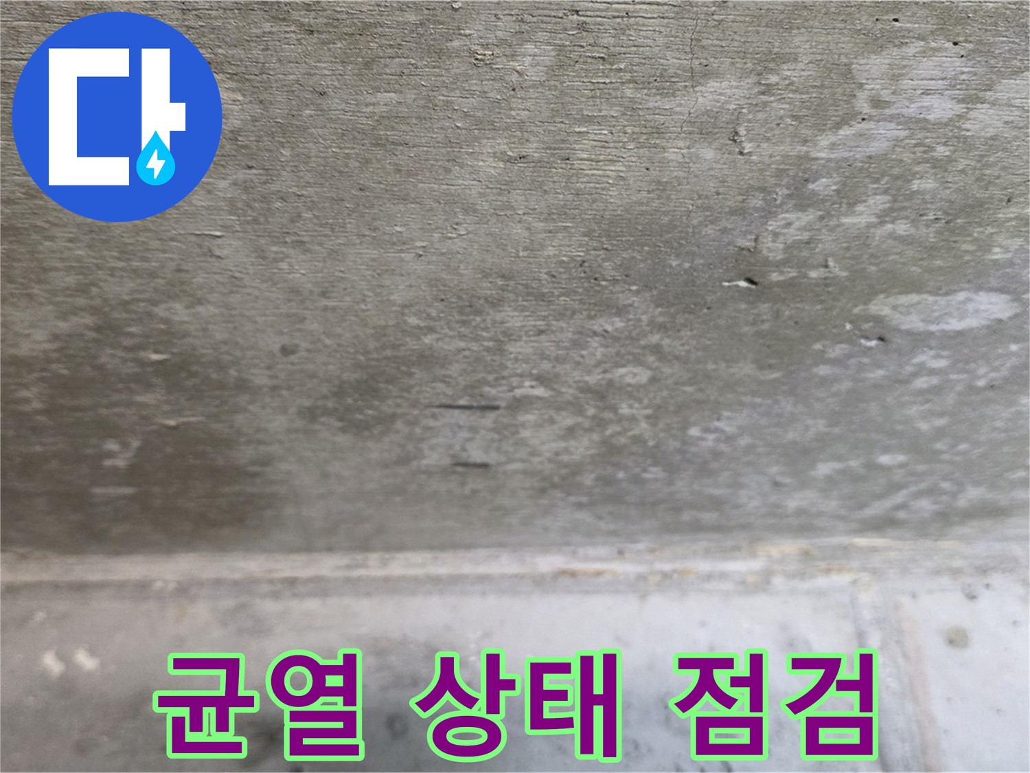 중계동 현대5차 211동 콘크리트 누수 - 천장 표면의 균열 상태를 꼼꼼하게 점검합니다.