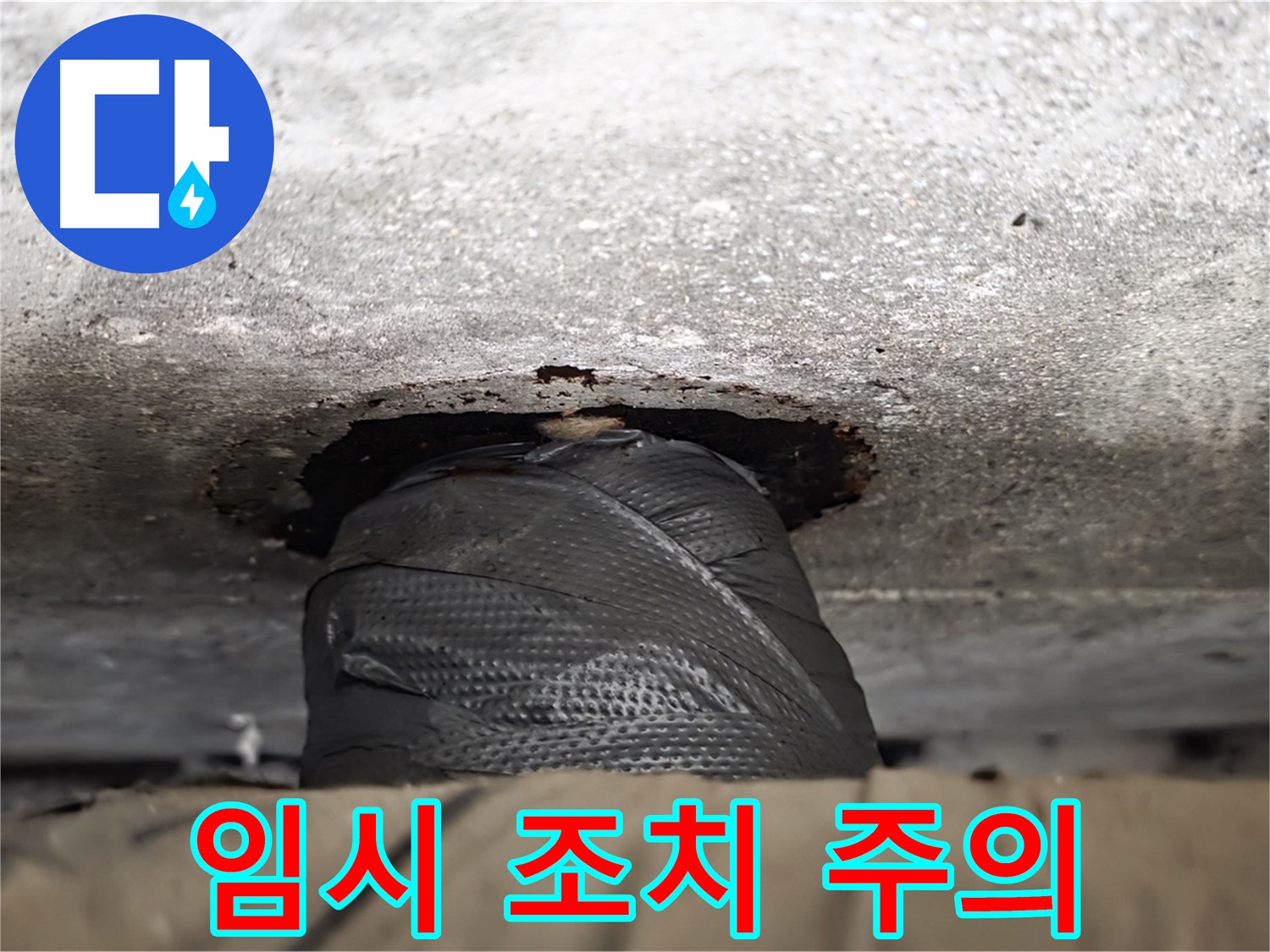 중계동 현대5차 누수 - 급할 땐 임시 조치, 하지만 잊지 마세요 - 근본적인 해결이 필요합니다.