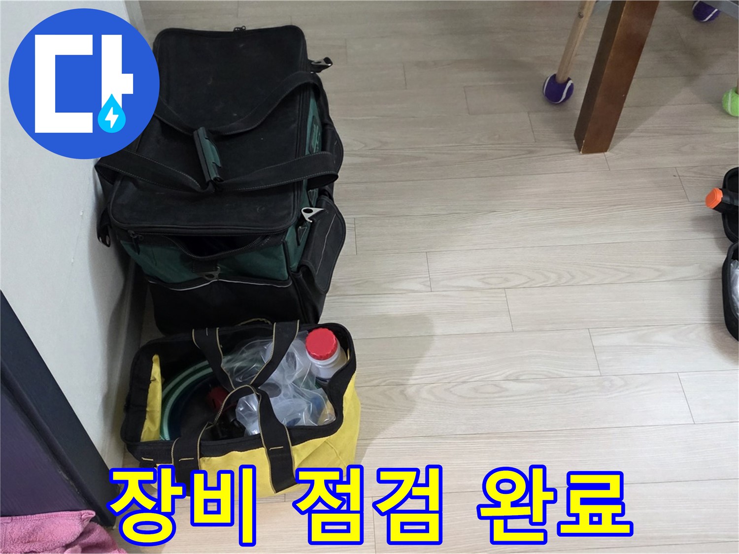 중계동 현대5차 누수 - 누수 탐지 장비 점검 완료! 완벽한 상태 유지
