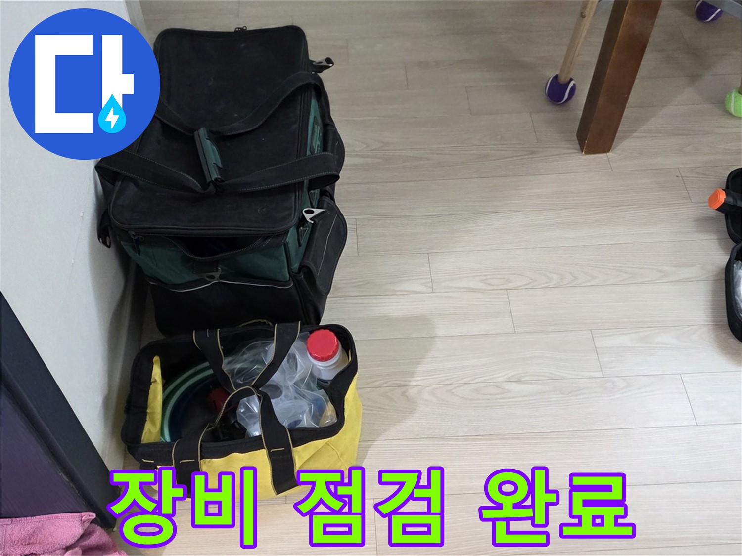 중계동 현대5차 누수 - 누수 탐지 장비 점검 완료! 이제 출동합니다.