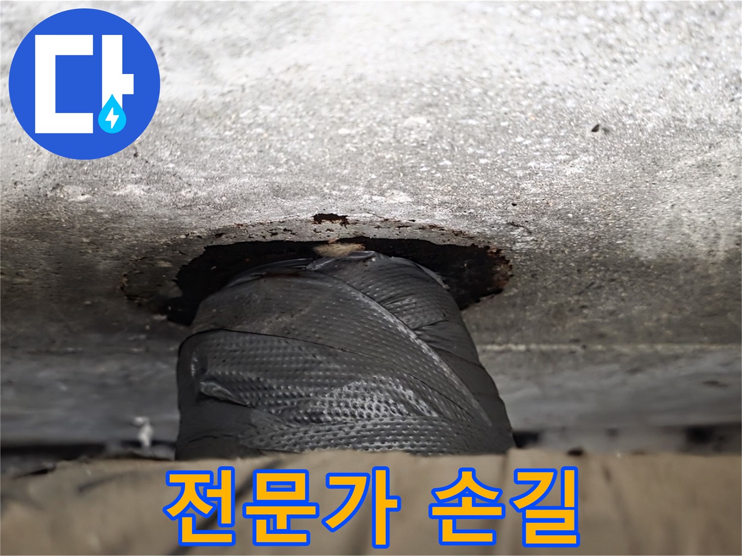중계동 현대5차 누수 - 대충 감은 비닐은 이제 그만! 전문가의 손길로 누수를 해결하세요.